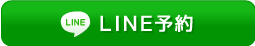 LINE予約