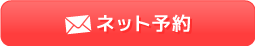 お問い合わせ・ご予約