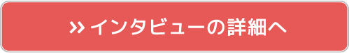 interview_btn
