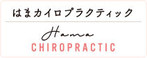 はまカイロプラクティック