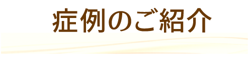 症例紹介
