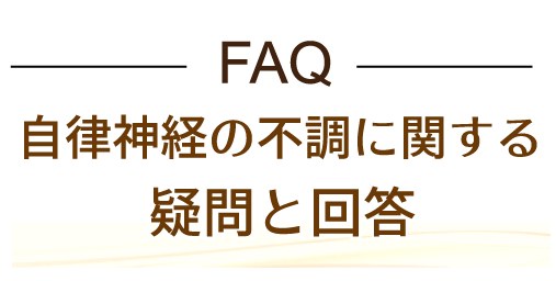 自律神経の不調に関する疑問と回答